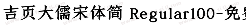 吉页大儒宋体简 Regular100字体转换